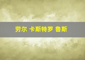 劳尔 卡斯特罗 鲁斯